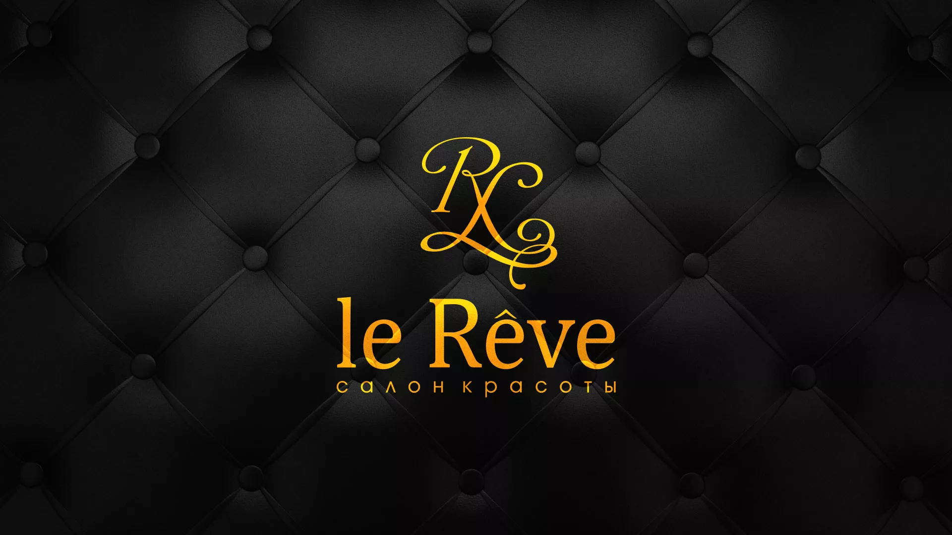 Разработка листовок для салона красоты «Le Reve» в Урене